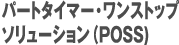 パートタイマー・ワンストップソリューション(POSS)