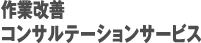 作業改善コンサルテーションサービス
