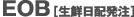 EOB[生鮮日配発注]