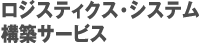 ロジスティクス・システム構築サービス
