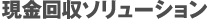 現金回収ソリューション