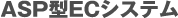 ASP型ECシステム