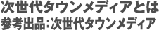 次世代タウンメディア(参考出品)