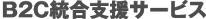 B2C統合支援サービス