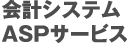 会計ASP