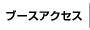 ブースアクセス