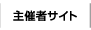 主催者サイト