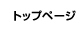 トップページ