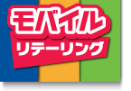 モバイルリテーリング