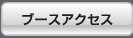ブースアクセス