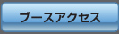 ブースアクセス