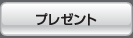 プレゼント