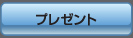 プレゼント