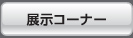 展示コーナー
