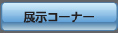 展示コーナー