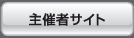 主催者サイト