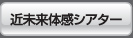 近未来体感シアター