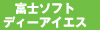 富士ソフトディーアイエス