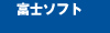 富士ソフト