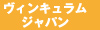 ヴィンキュラム　ジャパン