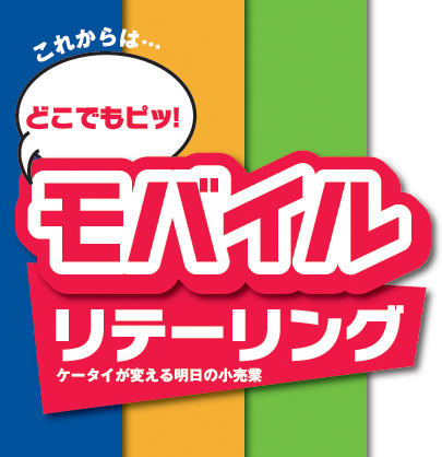 これからは・・・どこでもピッ！モバイルリテーリング　ケータイが変える明日の小売業