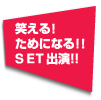笑える！ためになる！！SET出演！！