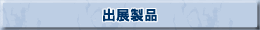 出展製品