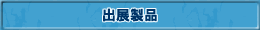 出展製品