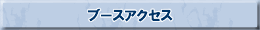 ブースアクセス