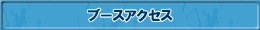 ブースアクセス