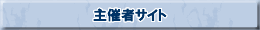 主催者サイト