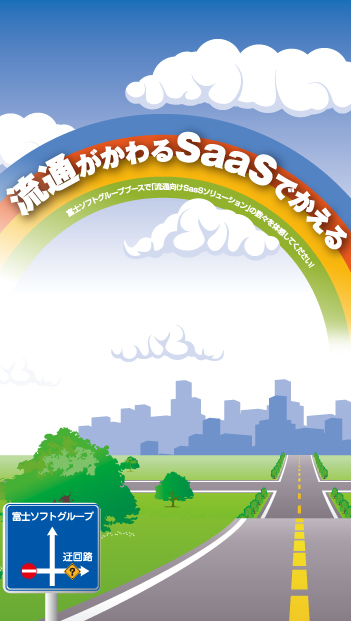 流通がかわるSaaSでかえる