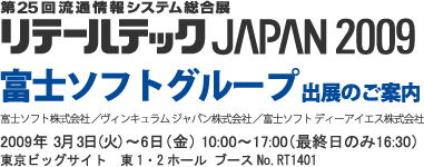 「リテールテック JAPAN 2009」 3月3日(火)~6日(金) 富士ソフトグループ出展のご案内