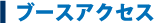 ブースアクセス