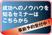 成功へのノウハウを知るセミナーはこちらから