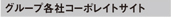 グループ各社コーポレイトサイト