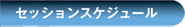 セッションスケジュール