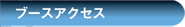 ブースアクセス