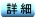 詳細