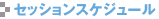 セッションスケジュール