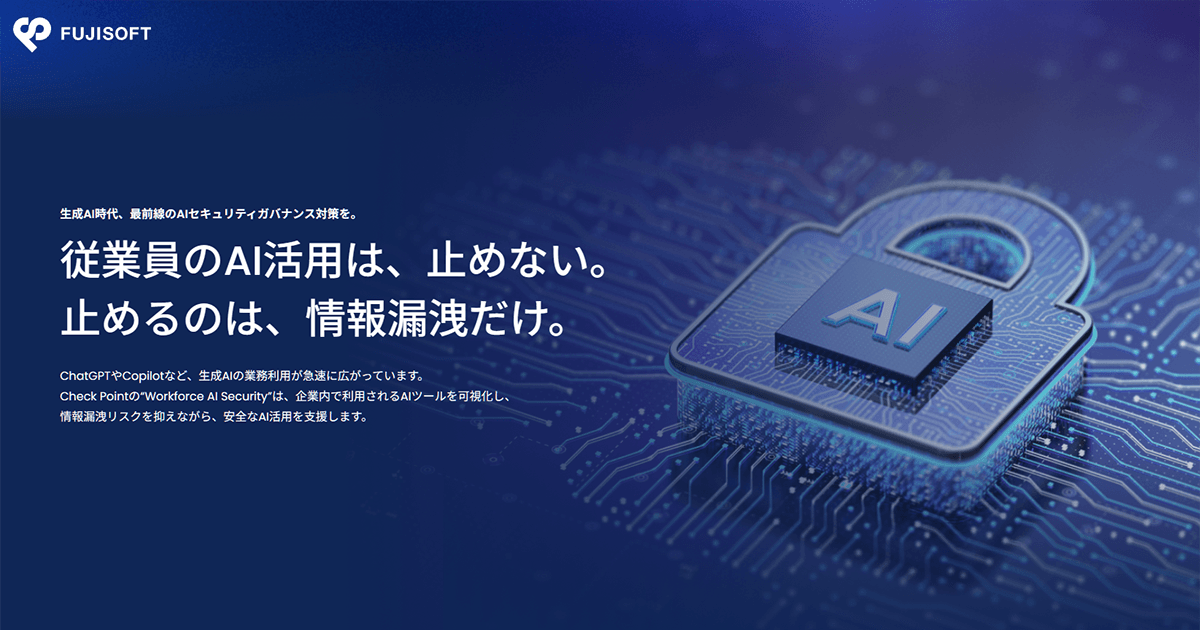 生成AI時代、最前線のAIセキュリティガバナンス対策を