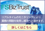 リアルタイムのモニタリングにより、業務の問題を発見し解決へと導きます　〜FSBizTrust〜