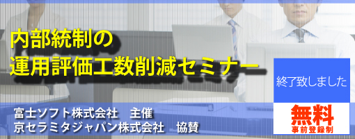  内部統制の運用評価工数削減セミナー
