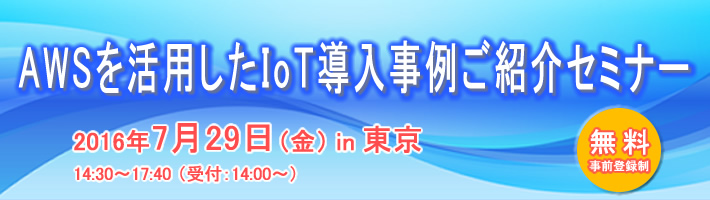 AWSを活用したIoT導入事例ご紹介セミナー