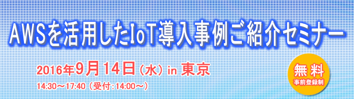 AWSを活用したIoT導入事例ご紹介セミナー