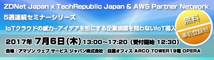 ZDNet Japan x TechRepublic Japan & AWS Partner Network 5週連続セミナーシリーズ