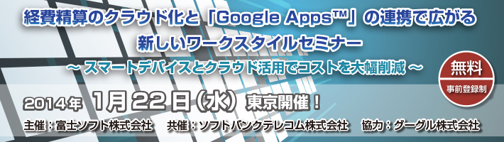 経費精算のクラウド化と「Google Apps™」の連携で広がる新しいワークスタイルセミナー