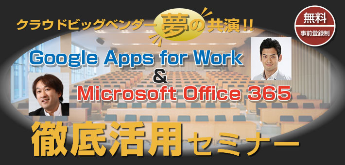 Google Apps for Work と Microsoft Office 365 「徹底活用セミナー」