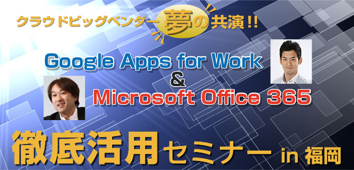 Google Apps for Work と Microsoft Office 365 「徹底活用セミナー」
