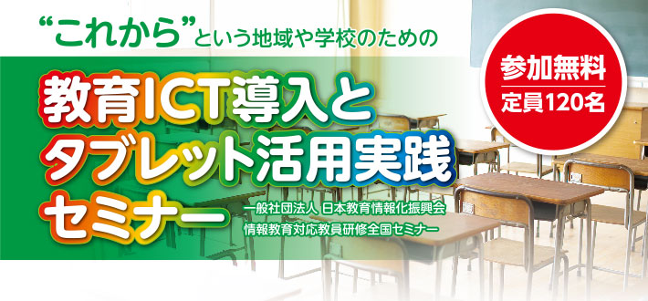 ”これから”という地域や学校のための「教育ICT導入とダブレット活用実践セミナー」